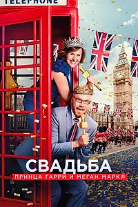 Главный постер фильма «Свадьба принца Гарри и Меган Маркл (2018)»