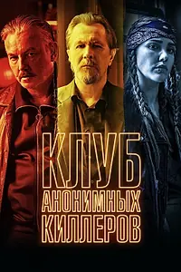 Главный постер фильма «Клуб анонимных киллеров (2019)»
