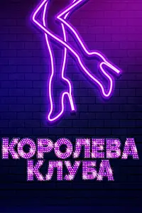 Постер к фильму «Королева клуба (2019)»