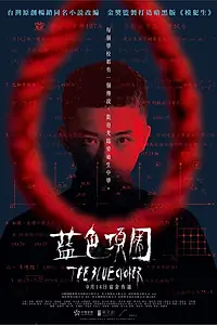Постер к фильму «Синий душитель (2018)»