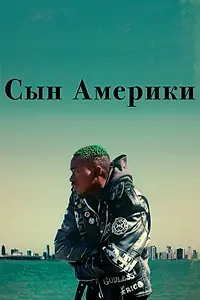 Постер к фильму «Сын Америки (2019)»