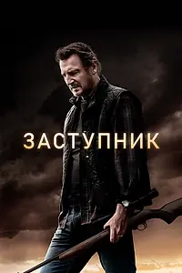 Постер к фильму «Заступник (2020)»