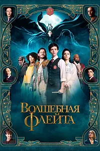 Постер к фильму «Волшебная флейта (2022)»
