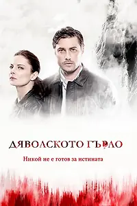 Главный постер сериала «Дьявольское горло (2019)»