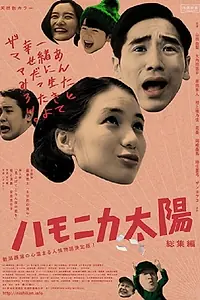 Постер к фильму «ハモニカ太陽 (2018)»