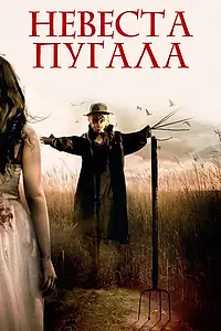 Главный постер фильма «Невеста пугала (2018)»