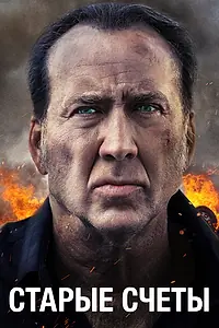 Постер к фильму «Старые счеты (2019)»