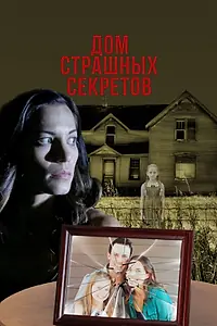 Главный постер фильма «Дом страшных секретов (2018)»