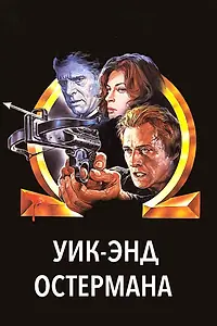 Постер к фильму «Уик-энд Остермана (1983)»