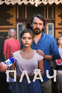 Постер к сериалу «Плач (2018)»