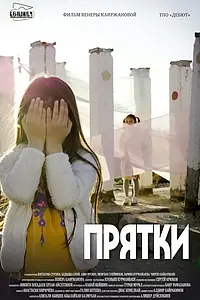 Постер к фильму «Прятки (2018)»