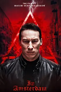 Постер к фильму «В Амстердаме (2022)»