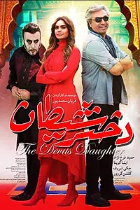 Постер к фильму «Devil's Daughter (2019)»