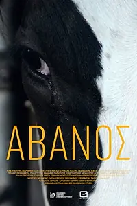 Постер к фильму «Άβανος (2018)»