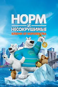 Постер к мультфильму «Норм и Несокрушимые: Ключи от королевства (2018)»