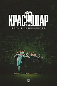 Постер к фильму «Краснодар: Путь к чемпионству (2026)»