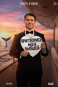 Главный постер фильма «Притворись моей бывшей (2026)»