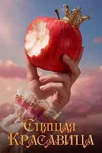 Постер к фильму «Спящая красавица (2026)»