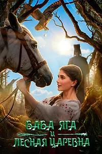 Постер к фильму «Баба Яга и Лесная Царевна (2026)»