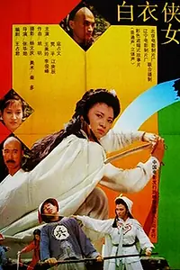 Главный постер фильма «Мечница в белом (1992)»