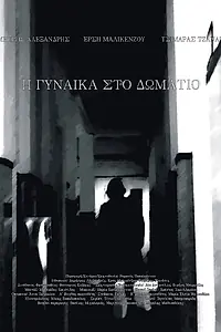 Главный постер фильма «The Woman in the Room (2018)»