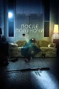 Главный постер фильма «После полуночи (2019)»