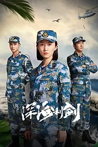 Постер к сериалу «深海利剑 (2017)»