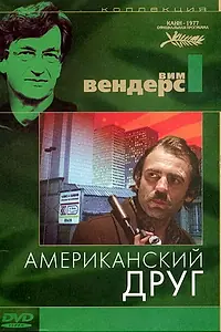 Постер к фильму «Американский друг (1977)»