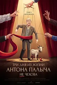 Постер к фильму «Три дня из жизни Антона Палыча не Чехова (2025)»