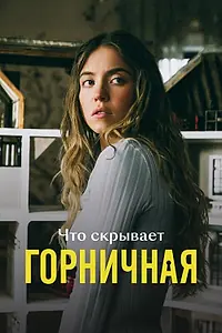 Постер к фильму «Что скрывает «Горничная» (2026)»