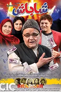 Постер к фильму «Shabash (2017)»
