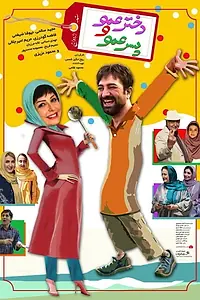 Постер к фильму «Dokhtar Amoo Va Pesar Amoo (2017)»