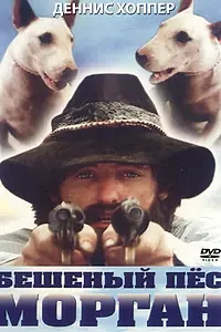 Постер к фильму «Бешеный пес Морган (1976)»