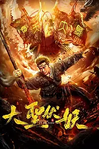 Главный постер фильма «Большой святой демон (2018)»