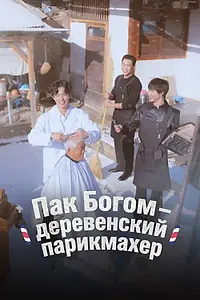 Главный постер сериала «Пак По-гом – деревенский парикмахер (2026)»