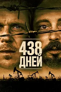 Главный постер фильма «438 дней (2019)»