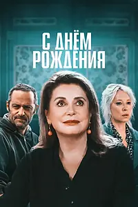 Главный постер фильма «С днём рождения (2019)»