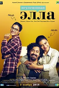 Главный постер фильма «Неугомонная Элла (2018)»