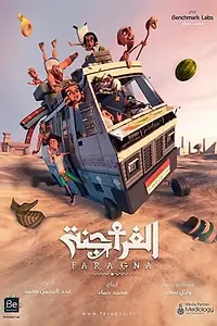 Постер к мультсериалу «Faragna (2018)»
