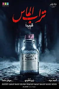 Постер к фильму «تراب الماس (2018)»