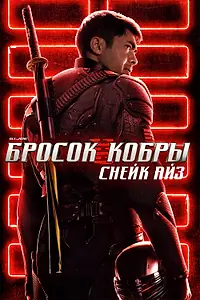 Постер к фильму «G. I. Joe. Бросок кобры: Снейк Айз (2021)»