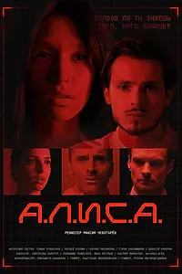 Постер к фильму «А.Л.И.С.А. (2025)»