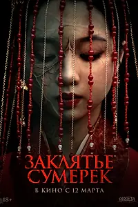 Постер к фильму «Заклятье сумерек (2025)»