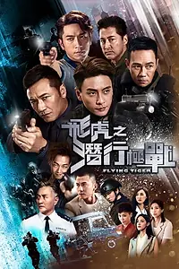 Постер к сериалу «飞虎之潜行极战 (2018)»