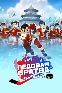 Постер к мультсериалу «Ледовая братва (2022 - 2025)»