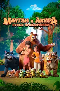 Постер к мультсериалу «Маугли и Акира. Новые приключения (2026)»