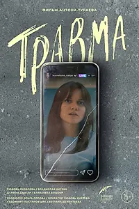 Постер к фильму «Травма (2023)»