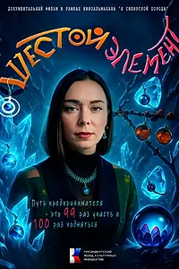 Постер к фильму «Шестой элемент»