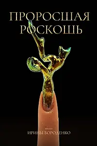 Постер к фильму «Проросшая роскошь (2026)»