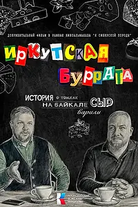 Главный постер фильма «Иркутская буррата»